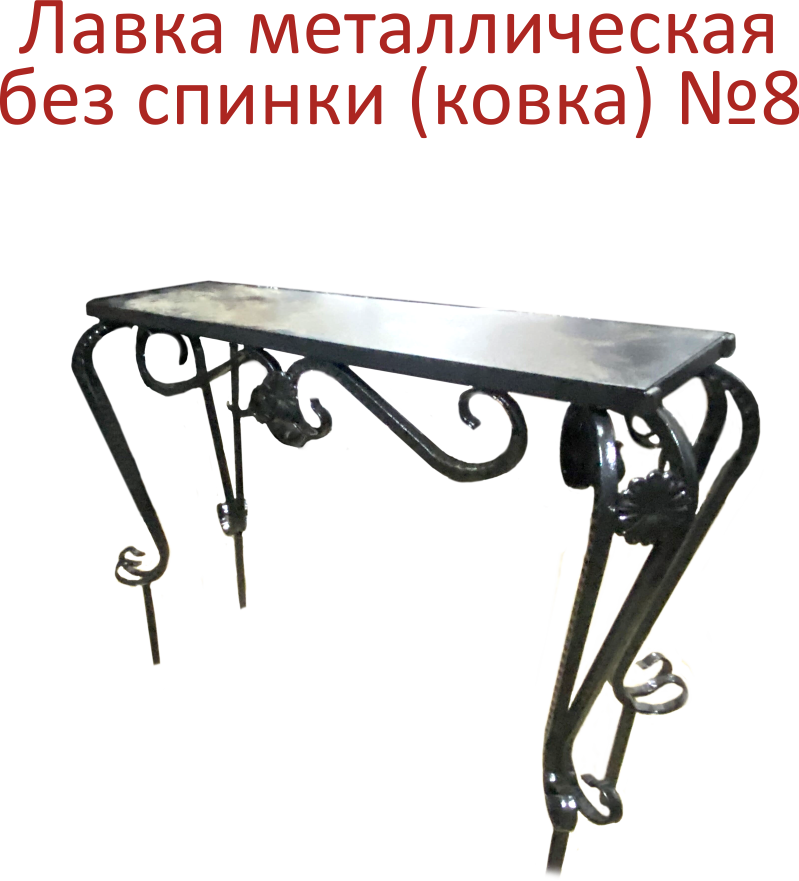 Лавка металл без спинки ковка